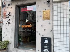 -春庄咖啡SpringHues(钟楼小区店)