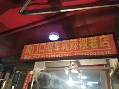 门面-南门口湘军剁辣椒老店(老长沙第一品牌店)
