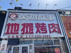 门面-英雄故事地摊烤肉(马驹桥店)