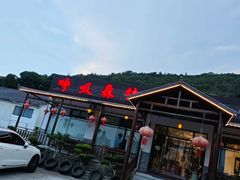 -呼吸森林·生态农庄农家乐私房菜