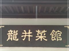 门面-龙井壹号·茶缘山景宴(龙井村店)