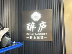 -醉庐·新上海菜(南京西路店)