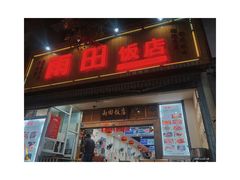 门面-雨田饭店
