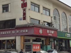 -肘子酥·天津捞面(德云社店)