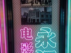 -永汉电影院(北京路总店)