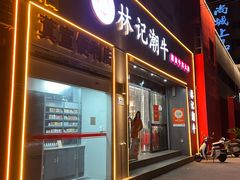 -林记潮牛·牛肉火锅(上马墩店)