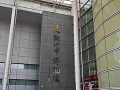 -马鞍山市博物馆