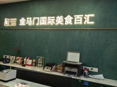 -金马门国际美食百汇(珞喻路店)