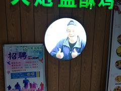 -大炮盐酥鸡(新街口店)