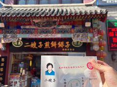 门面-清真·二嫂子煎饼果子(鼓楼旗舰形象店)