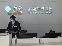 -泰康拜博口腔医院(海曙店)