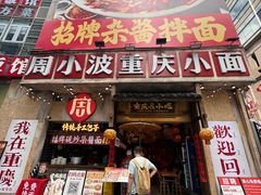 -周小波重庆小面·重庆名小吃(邹容路店)