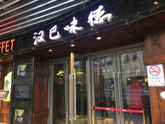 门面-汉巴味德自助餐厅(嘉定宝龙广场店)