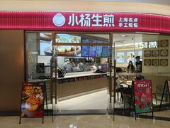-小杨生煎(香港名都店)