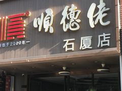 -顺德佬(石厦店)