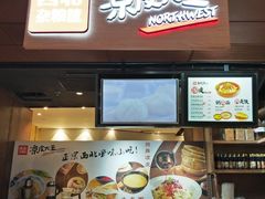 门面-西北杂粮筐手工面凉皮(来福士店)