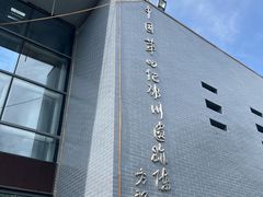 -中国第四纪冰川遗迹陈列馆