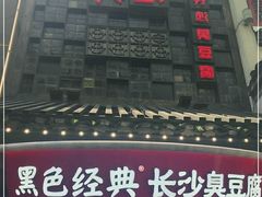 -黑色经典臭豆腐·湖南特产(太平街口店)