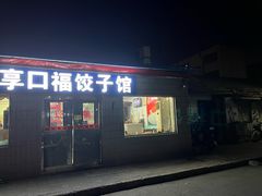 -享口福饺子馆(民旺园店)