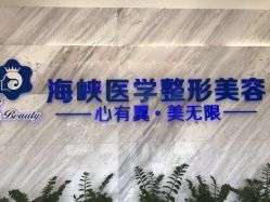 点击看大图 -海峡医疗美容医院