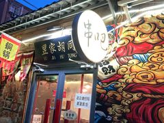 门面-昱家胡同·烧烤海鲜铜锅涮肉(和平里店)