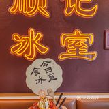 老广回忆 | 来荔枝湾吃顺记甜品，甜到入心