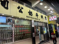 -澳洲牛奶公司(佐敦店)