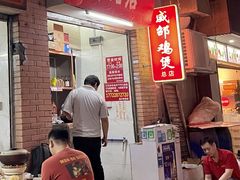 -威邵鸡煲(西华路总店)