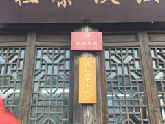 门面-粗茶淡饭(东关街店)
