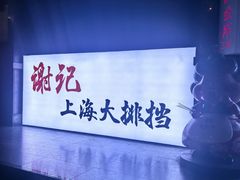 -谢记上海大排档(长寿路店)