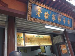 门面-老徐家柿子饼(北广济街店)