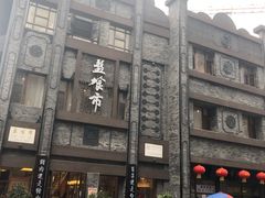 -盘飧市(春熙路店)