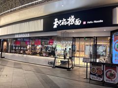 门面-和府捞面(壹方天地店)