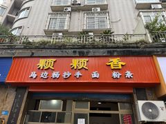 -颗颗香马边杨抄手(春华路店)
