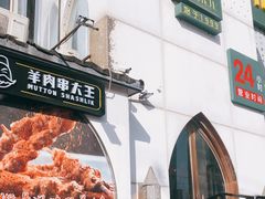 门面-撒拉花儿·新疆菜·清真(太阳宫店)
