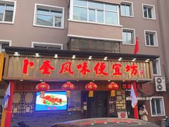 -卜奎风味便宜坊(兴隆路店)
