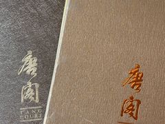 -唐阁(香港朗廷酒店)