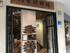 -阿吉仔(大元路店)