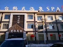 -青水瓦台(新村店)