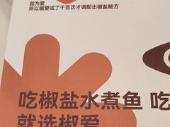 -椒爱水煮鱼川菜(让胡路万达店)