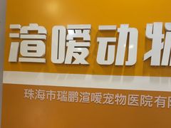 -渲嗳动物医院(异宠·复杂内科转诊中心·玖洲道富华里分院)