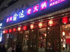 门面-重庆渝达老火锅(春熙路店)
