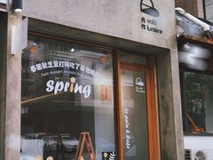门面-光作面包Voila Lumiere(中山店)