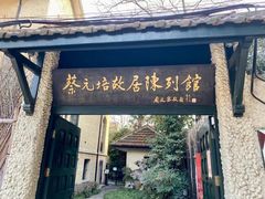 -上海蔡元培故居陈列馆