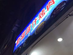 门面-新疆喀什烤肉饭店(红松路店)