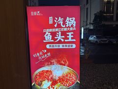 -鱼鲜饭香·招牌汽锅剁椒鱼头王