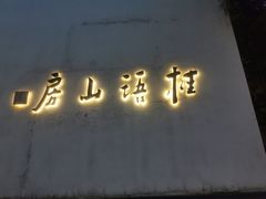 -桂语山房(满觉陇店)