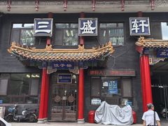 -三盛轩回民饺子馆