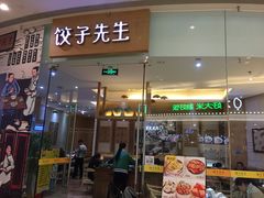 门面-饺子先生(世豪店)