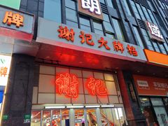 -谢记上海大排档(长寿路店)